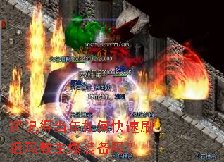 还记得当年如何快速刷祖玛教主爆装备吗? 还记得当年如何快速刷祖玛教主爆装备吗?