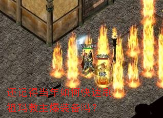 还记得当年如何快速刷祖玛教主爆装备吗? 还记得当年如何快速刷祖玛教主爆装备吗?