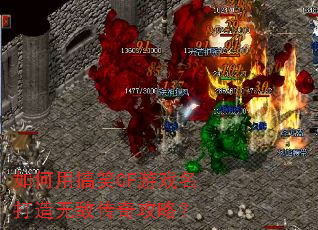 如何用搞笑CF游戏名打造无敌传奇攻略? 如何用搞笑CF游戏名打造无敌传奇攻略?
