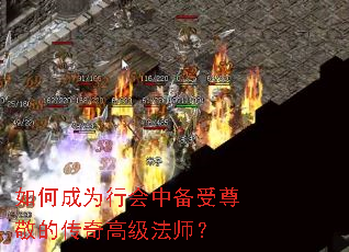 如何成为行会中备受尊敬的传奇高级法师? 如何成为行会中备受尊敬的传奇高级法师?