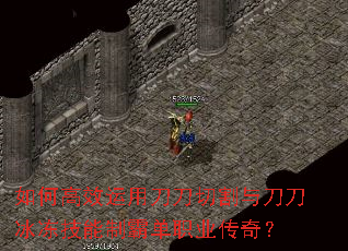 如何高效运用刀刀切割与刀刀冰冻技能制霸单职业传奇? 如何高效运用刀刀切割与刀刀冰冻技能制霸单职业传奇?