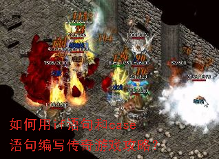 如何用if语句和case语句编写传奇游戏攻略? 如何用if语句和case语句编写传奇游戏攻略?