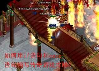 如何用if语句和case语句编写传奇游戏攻略? 如何用if语句和case语句编写传奇游戏攻略?