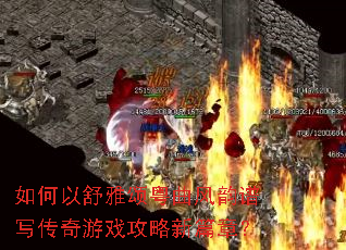 如何以舒雅颂粤曲风韵谱写传奇游戏攻略新篇章? 如何以舒雅颂粤曲风韵谱写传奇游戏攻略新篇章?