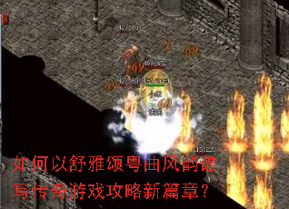 如何以舒雅颂粤曲风韵谱写传奇游戏攻略新篇章? 如何以舒雅颂粤曲风韵谱写传奇游戏攻略新篇章?