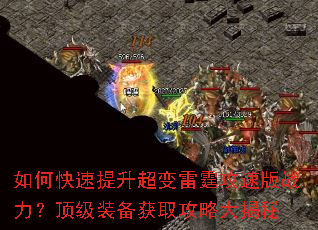 如何快速提升超变雷霆攻速版战力?顶级装备获取攻略大揭秘 如何快速提升超变雷霆攻速版战力?顶级装备获取攻略大揭秘