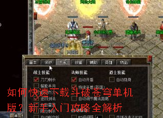 如何快速下载斗破苍穹单机版?新手入门攻略全解析 如何快速下载斗破苍穹单机版?新手入门攻略全解析