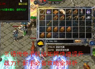 名扬传奇手机版如何快速提升战力?新手必备攻略全解析 名扬传奇手机版如何快速提升战力?新手必备攻略全解析
