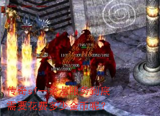 传奇sf一条龙服务到底需要花费多少金币呢? 传奇sf一条龙服务到底需要花费多少金币呢?