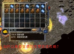 如何以英瓷文撰写传奇游戏攻略? 如何以英瓷文撰写传奇游戏攻略?