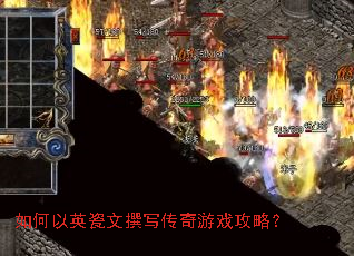如何以英瓷文撰写传奇游戏攻略? 如何以英瓷文撰写传奇游戏攻略?