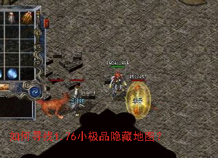如何寻找1.76小极品隐藏地图? 如何寻找1.76小极品隐藏地图?