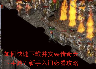 如何快速下载并安装传奇天下手游?新手入门必看攻略 如何快速下载并安装传奇天下手游?新手入门必看攻略