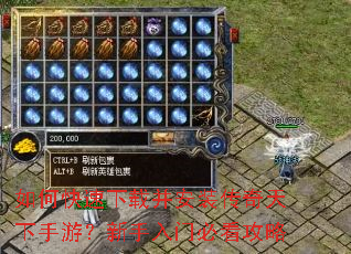 如何快速下载并安装传奇天下手游?新手入门必看攻略 如何快速下载并安装传奇天下手游?新手入门必看攻略