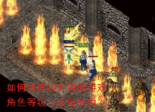 如何快速提升雪域游戏角色等级与装备战力? 如何快速提升雪域游戏角色等级与装备战力?