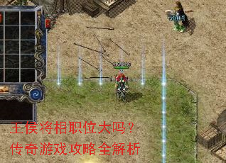 王侯将相职位大吗?传奇游戏攻略全解析 王侯将相职位大吗?传奇游戏攻略全解析