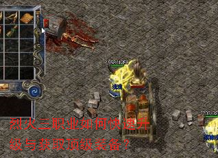 烈火三职业如何快速升级与获取顶级装备? 烈火三职业如何快速升级与获取顶级装备?