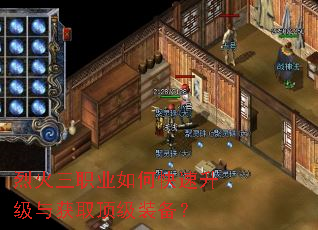 烈火三职业如何快速升级与获取顶级装备? 烈火三职业如何快速升级与获取顶级装备?