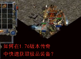 如何在1.76版本传奇中快速获取极品装备? 如何在1.76版本传奇中快速获取极品装备?