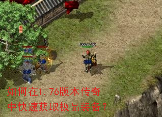 如何在1.76版本传奇中快速获取极品装备? 如何在1.76版本传奇中快速获取极品装备?