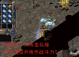 如何在1.85合击私服中快速提升角色战斗力? 如何在1.85合击私服中快速提升角色战斗力?
