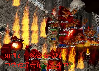 如何在1.85合击私服中快速提升角色战斗力? 如何在1.85合击私服中快速提升角色战斗力?