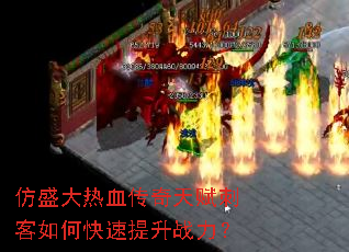 仿盛大热血传奇天赋刺客如何快速提升战力? 仿盛大热血传奇天赋刺客如何快速提升战力?