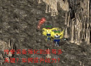 传奇装备强化到底有多关键?如何提升战力? 传奇装备强化到底有多关键?如何提升战力?