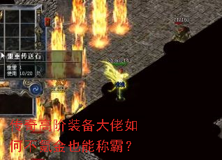 传奇高阶装备大佬如何不氪金也能称霸? 传奇高阶装备大佬如何不氪金也能称霸?