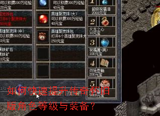 如何快速提升传奇怀旧版角色等级与装备? 如何快速提升传奇怀旧版角色等级与装备?