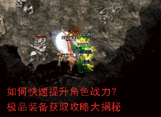 如何快速提升角色战力?极品装备获取攻略大揭秘 如何快速提升角色战力?极品装备获取攻略大揭秘