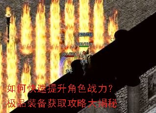 如何快速提升角色战力?极品装备获取攻略大揭秘 如何快速提升角色战力?极品装备获取攻略大揭秘