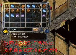 如何快速提升角色战力?极品装备获取攻略大揭秘 如何快速提升角色战力?极品装备获取攻略大揭秘