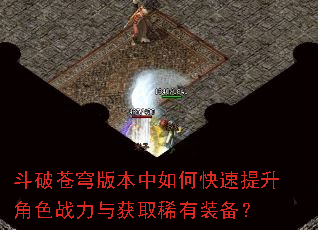 斗破苍穹版本中如何快速提升角色战力与获取稀有装备? 斗破苍穹版本中如何快速提升角色战力与获取稀有装备?