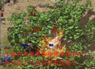 斗破苍穹版本中如何快速提升角色战力与获取稀有装备? 斗破苍穹版本中如何快速提升角色战力与获取稀有装备?