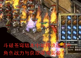 斗破苍穹版本中如何快速提升角色战力与获取稀有装备? 斗破苍穹版本中如何快速提升角色战力与获取稀有装备?