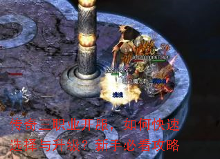 传奇三职业开服,如何快速选择与升级?新手必看攻略 传奇三职业开服,如何快速选择与升级?新手必看攻略