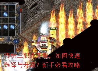 传奇三职业开服,如何快速选择与升级?新手必看攻略 传奇三职业开服,如何快速选择与升级?新手必看攻略