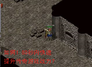 如何1.80秒内快速提升传奇游戏战力? 如何1.80秒内快速提升传奇游戏战力?