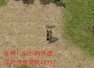 如何1.80秒内快速提升传奇游戏战力? 如何1.80秒内快速提升传奇游戏战力?