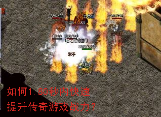 如何1.80秒内快速提升传奇游戏战力? 如何1.80秒内快速提升传奇游戏战力?