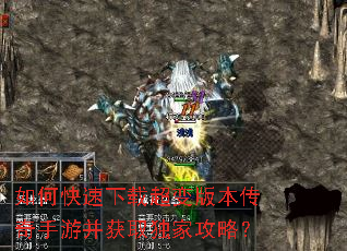 如何快速下载超变版本传奇手游并获取独家攻略? 如何快速下载超变版本传奇手游并获取独家攻略?