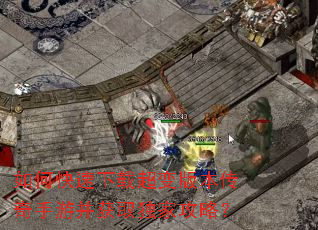 如何快速下载超变版本传奇手游并获取独家攻略? 如何快速下载超变版本传奇手游并获取独家攻略?