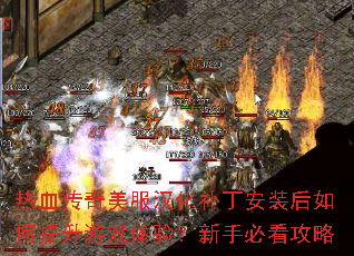 热血传奇美服汉化补丁安装后如何提升游戏体验?新手必看攻略 热血传奇美服汉化补丁安装后如何提升游戏体验?新手必看攻略