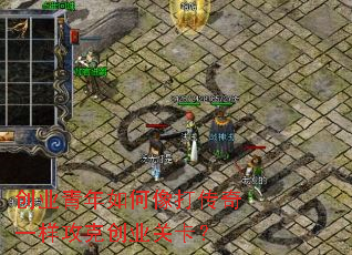 创业青年如何像打传奇一样攻克创业关卡? 创业青年如何像打传奇一样攻克创业关卡?