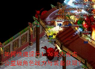 如何快速提升1.76复古合击公益版角色战力与装备获取? 如何快速提升1.76复古合击公益版角色战力与装备获取?
