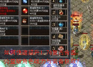如何快速提升1.76复古合击公益版角色战力与装备获取? 如何快速提升1.76复古合击公益版角色战力与装备获取?