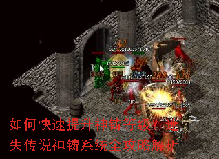 如何快速提升神铸等级?迷失传说神铸系统全攻略解析 如何快速提升神铸等级?迷失传说神铸系统全攻略解析