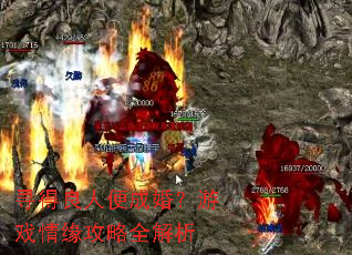 寻得良人便成婚?游戏情缘攻略全解析 寻得良人便成婚?游戏情缘攻略全解析