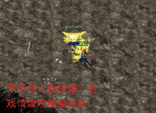 寻得良人便成婚?游戏情缘攻略全解析 寻得良人便成婚?游戏情缘攻略全解析